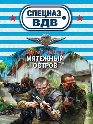 cover image of Мятежный остров